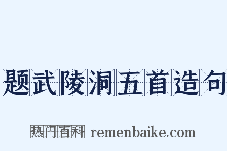 题武陵洞五首造句是什么意思的图片